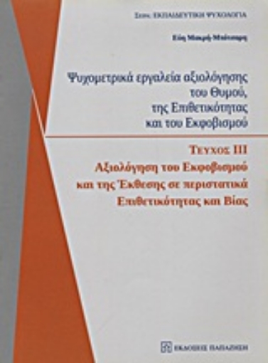 Εικόνα της Ψυχομετρικά εργαλεία αξιολόγησης του θυμού, της επιθετικότητας και του εκφοβισμού