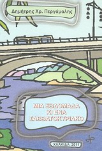 Εικόνα της Μία εβδομάδα κι ένα Σαββατοκύριακο