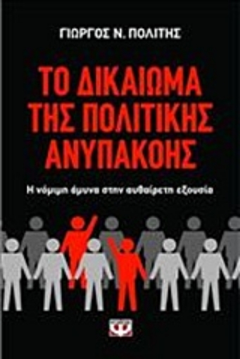 Εικόνα της Το δικαίωμα της πολιτικής ανυπακοής