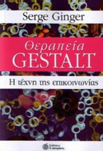 Εικόνα της Θεραπεία Gestalt