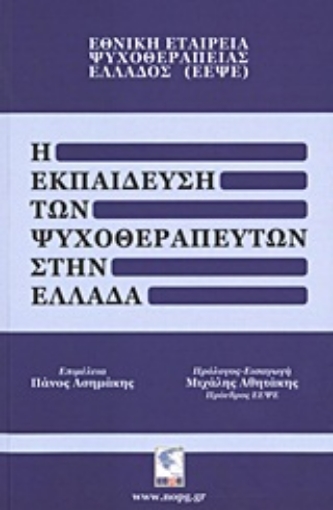 Εικόνα της Η εκπαίδευση των ψυχοθεραπευτών στην Ελλάδα