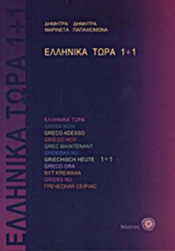 Εικόνα της Ελληνικά τώρα 1+1