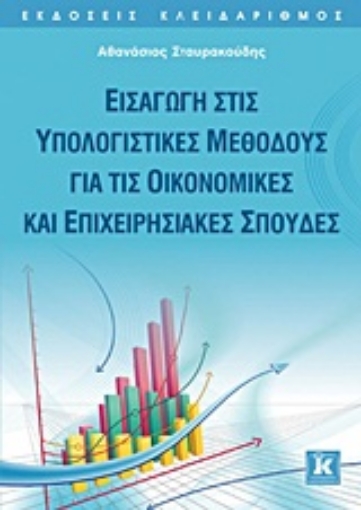 Εικόνα της Εισαγωγή στις υπολογιστικές μεθόδους για τις οικονομικές και επιχειρησιακές σπουδές