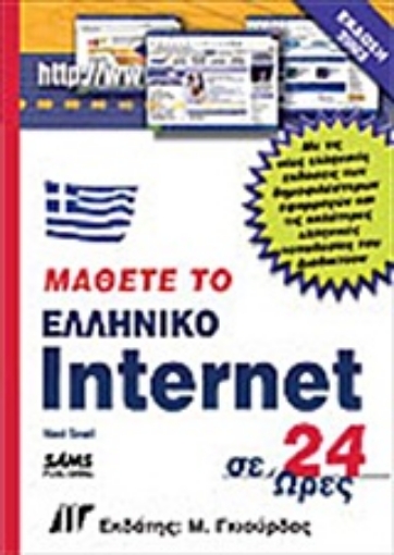 Εικόνα της Μάθετε το ελληνικό Internet σε 24 ώρες