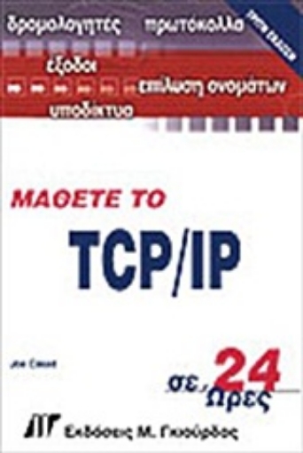 Εικόνα της Μάθετε το TCP/IP σε 24 ώρες