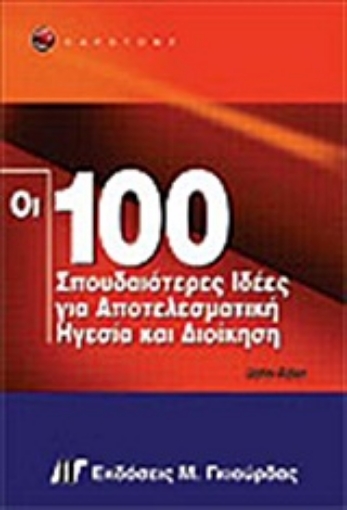 Εικόνα της Οι 100 σπουδαιότερες ιδέες για αποτελεσματική ηγεσία και διοίκηση