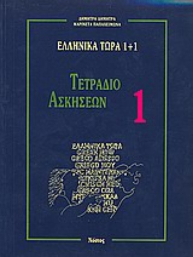 Εικόνα της Ελληνικά τώρα 1+1