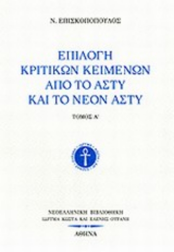 Εικόνα της Επιλογή κριτικών κειμένων από το Άστυ και το Νέον Άστυ