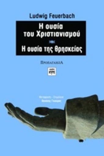 Εικόνα της Η ουσία του χριστιανισμού. Η ουσία της θρησκείας