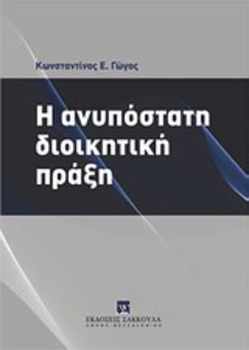 Εικόνα της Η ανυπόστατη διοικητική πράξη