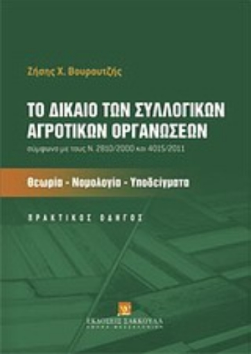 Εικόνα της Το δίκαιο των συλλογικών αγροτικών οργανώσεων σύμφωνα με τους Ν. 28/10/2000 και 4015/2011: Θεωρία, νομολογία, υποδείγματα