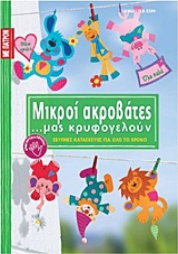 Εικόνα της Μικροί ακροβάτες ...μας κρυφογελούν