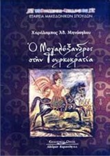 Εικόνα της Ο Μεγαλέξανδρος στην τουρκοκρατία