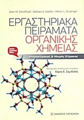 Εικόνα της Εργαστηριακά πειράματα οργανικής χημείας