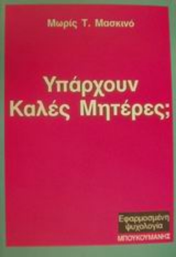 Εικόνα της Υπάρχουν καλές μητέρες;