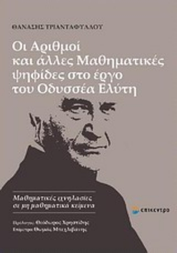 Εικόνα της Οι αριθμοί και άλλες μαθηματικές ψηφίδες στο έργο του Οδυσσέα Ελύτη