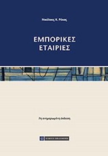 Εικόνα της Εμπορικές εταιρίες