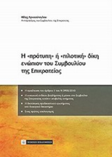 Εικόνα της Η πρότυπη ή πιλοτική δίκη ενώπιον του Συμβουλίου της Επικρατείας