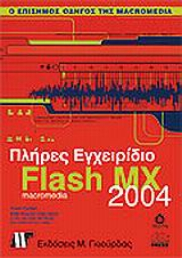 Εικόνα της Πλήρες εγχειρίδιο του Macromedia Flash MX 2004