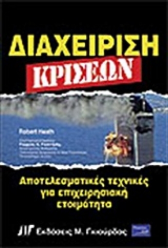 Εικόνα της Διαχείριση κρίσεων