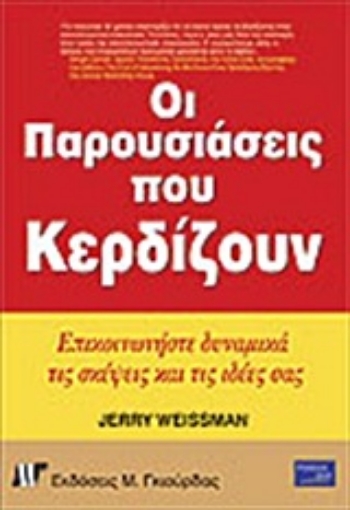 Εικόνα της Οι παρουσιάσεις που κερδίζουν