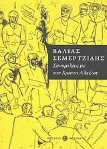 Εικόνα της Βάλιας Σεμερτζίδης, συνομιλίες με τον Χρίστο Αλεξίου