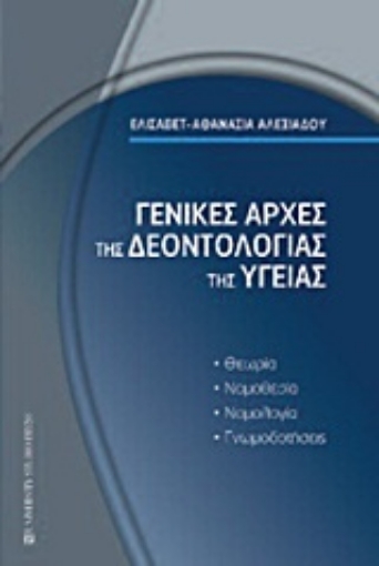 Εικόνα της Γενικές αρχές της δεοντολογίας της υγείας