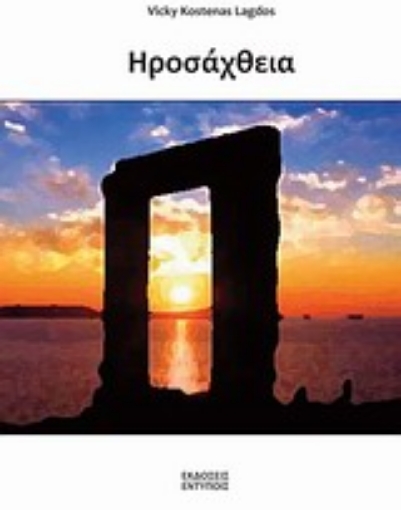 Εικόνα της Ηροσάχθεια