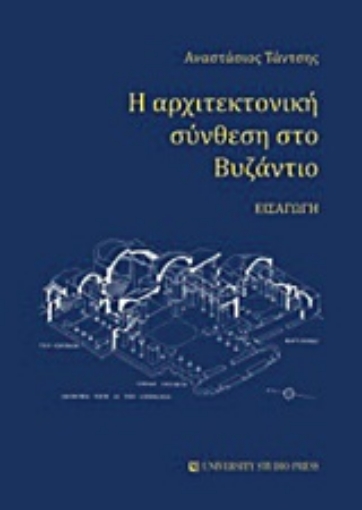 Εικόνα της Η αρχιτεκτονική σύνθεση στο Βυζάντιο