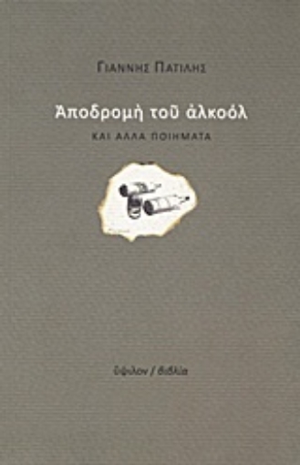 Εικόνα της Αποδρομή του αλκοόλ και άλλα ποιήματα