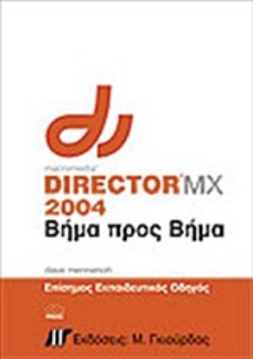 Εικόνα της Macromedia director MX 2004