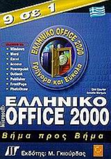 Εικόνα της Ελληνικό Microsoft Office 2000