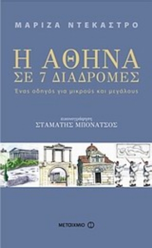 Εικόνα της Η Αθήνα σε 7 διαδρομές