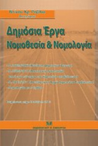 Εικόνα της Δημόσια έργα: Νομοθεσία και νομολογία