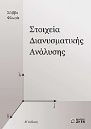 Εικόνα της Στοιχεία διανυσματικής ανάλυσης