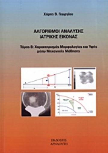 Εικόνα της Αλγόριθμοι ανάλυσης ιατρικής εικόνας