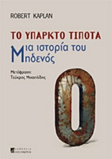 Εικόνα της Το υπαρκτό τίποτα