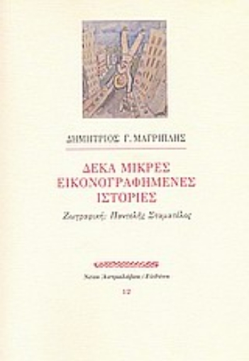 Εικόνα της Δέκα μικρές εικονογραφημένες ιστορίες