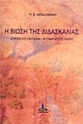 Εικόνα της Η βίωση της διδασκαλίας