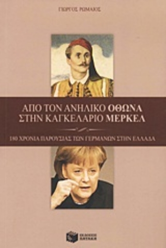 Εικόνα της Από τον ανήλικο Όθωνα στην καγκελάριο Μέρκελ