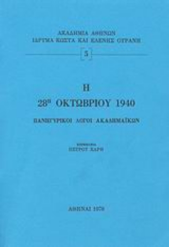 Εικόνα της Η 28η Οκτωβρίου 1940