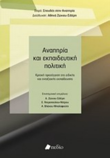 Εικόνα της Αναπηρία και εκπαιδευτική πολιτική