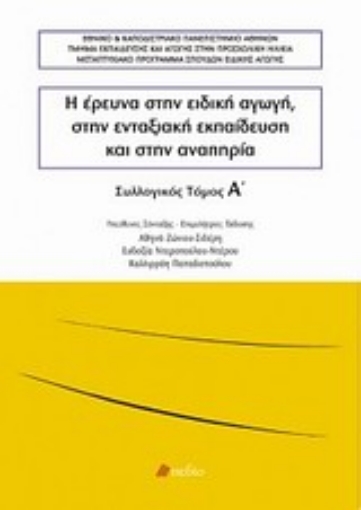 Εικόνα της Η έρευνα στην ειδική αγωγή, στην ενταξιακή εκπαίδευση και στην αναπηρία