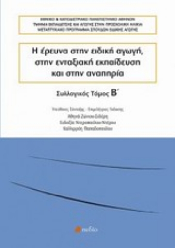 Εικόνα της Η έρευνα στην ειδική αγωγή, στην ενταξιακή εκπαίδευση και στην αναπηρία