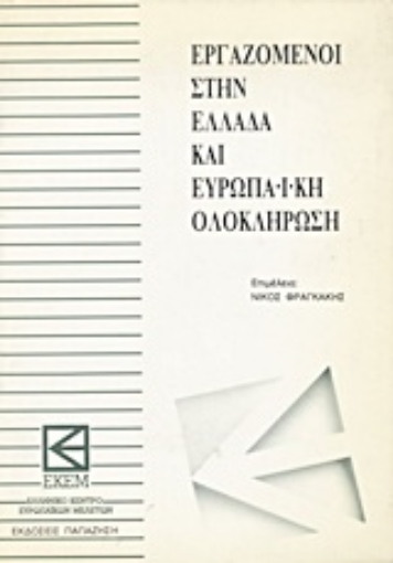 Εικόνα της Εργαζόμενοι στην Ελλάδα και ευρωπαϊκή ολοκλήρωση