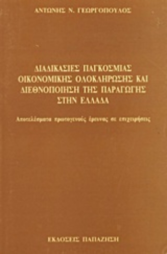 Εικόνα της Διαδικασίες παγκόσμιας οικονομικής ολοκλήρωσης και διεθνοποίηση της παραγωγής στην Ελλάδα