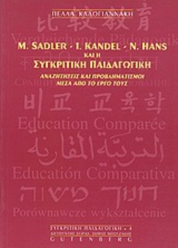 Εικόνα της M. Sadler, I. Kandel, N. Hans και η συγκριτική παιδαγωγική