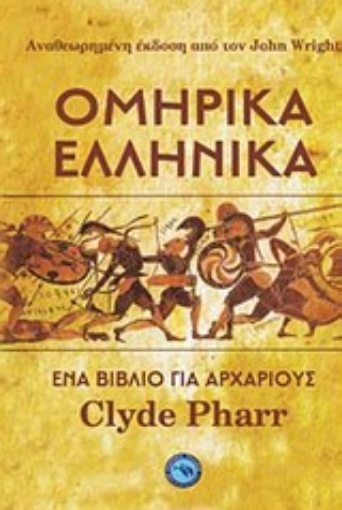 Εικόνα της Ομηρικά ελληνικά