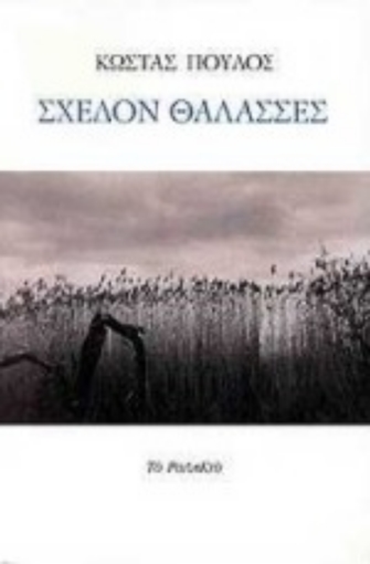 Εικόνα της Σχεδόν θάλασσες