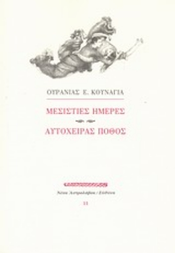 Εικόνα της Μεσίστιες ημέρες. Αυτόχειρας πόθος